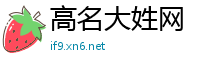 高名大姓网